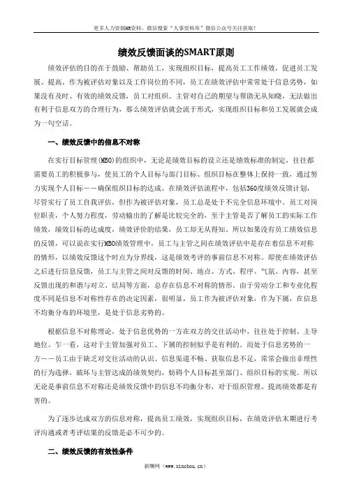 绩效专题-绩效反馈面谈的SMART原则