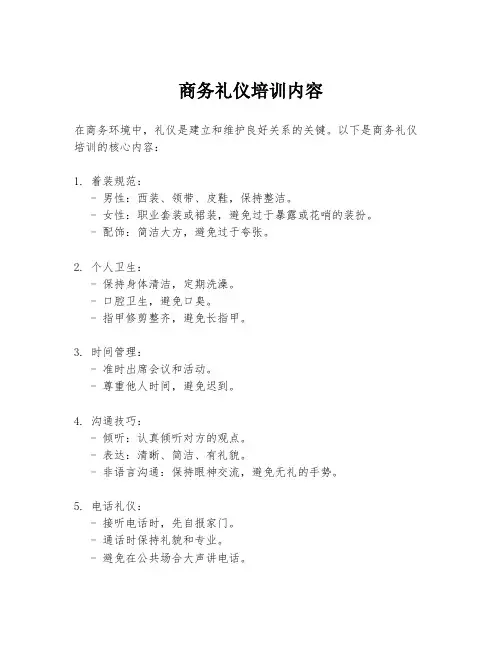 商务礼仪培训内容