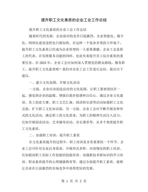提升职工文化素质的企业工会工作总结