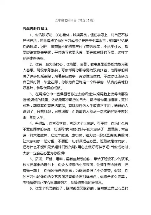 五年级老师评语（精选13篇）