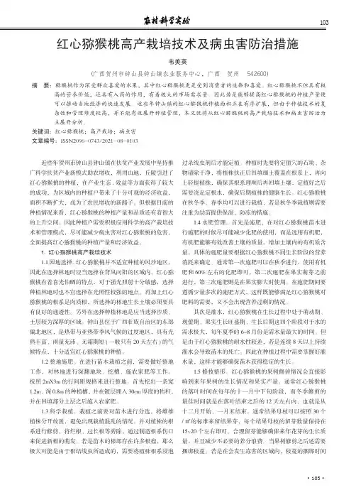 红心猕猴桃高产栽培技术及病虫害防治措施