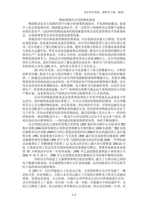 物流案例沃尔玛的物流系统