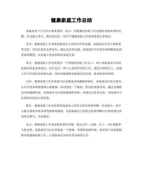 健康家庭工作总结