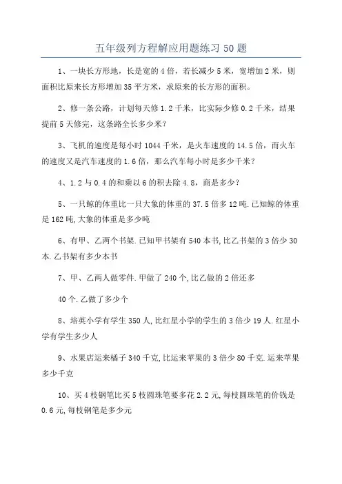 五年级列方程解应用题练习50题