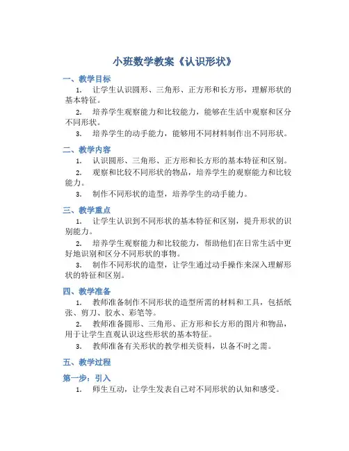 小班数学教案《认识形状》