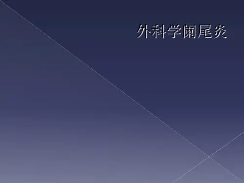 外科学阑尾炎