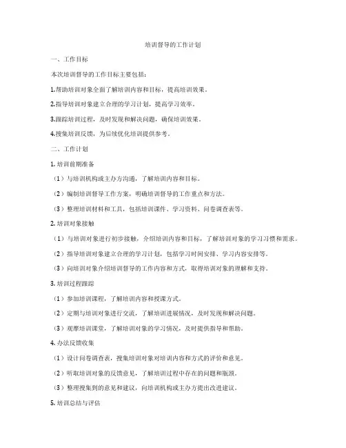 培训督导的工作计划