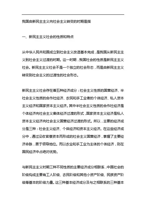 我国由新民主主义向社会主义转变的时期是指