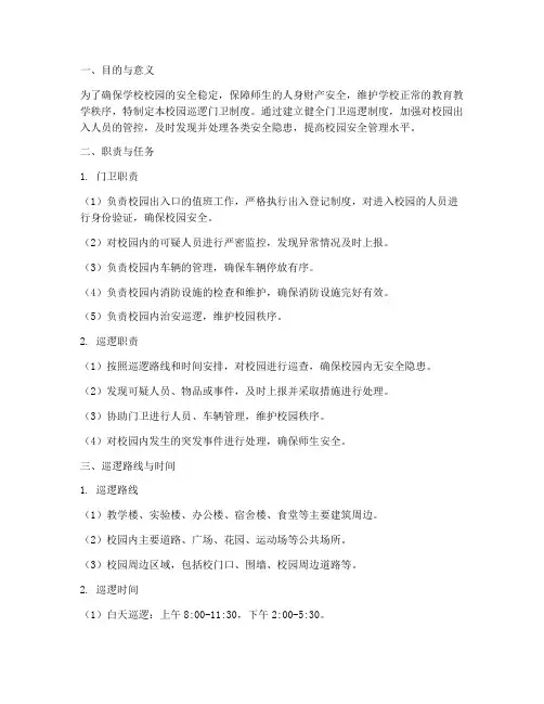 学校校园巡逻门卫制度
