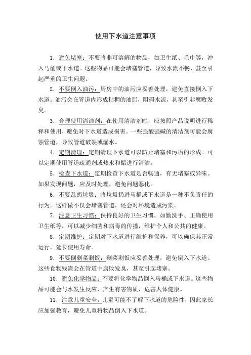 使用下水道注意事项
