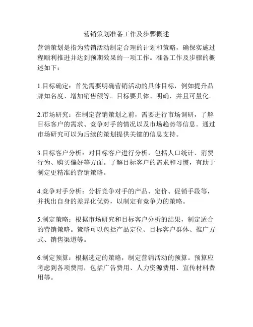 营销策划准备工作及步骤概述