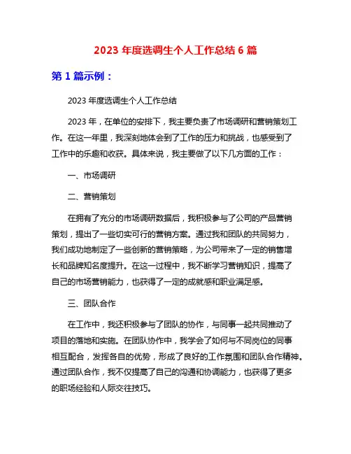 2023年度选调生个人工作总结6篇