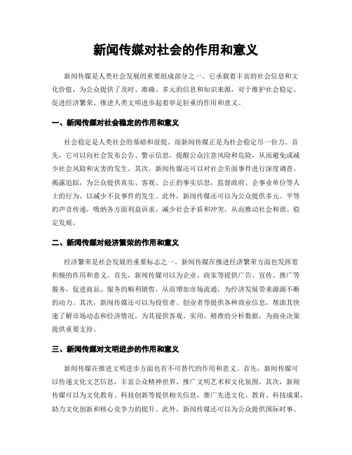 新闻传媒对社会的作用和意义