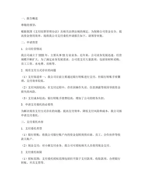 支付委托申请报告