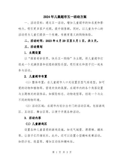 2024年儿童超市五一活动方案