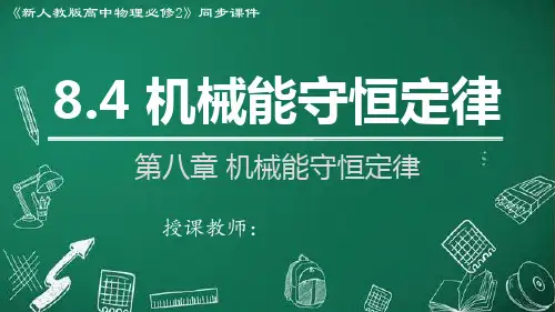 机械能守恒定律(课件)高一物理(2019人教版必修第二册)