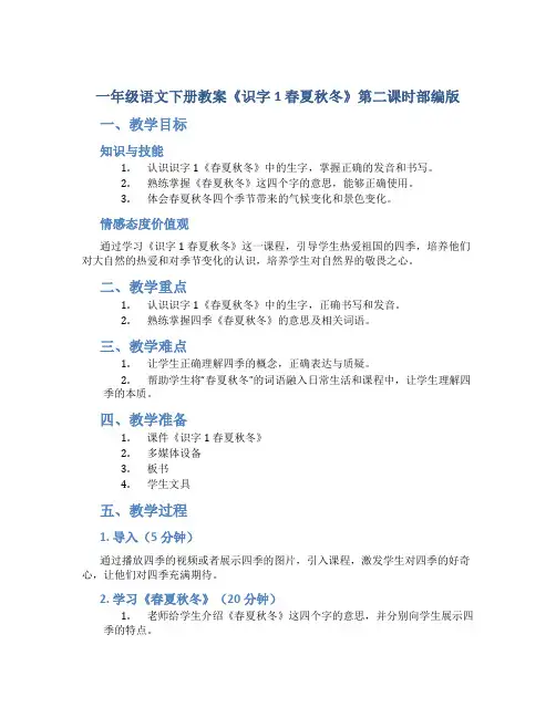 一年级语文下册教案《识字1 春夏秋冬》第二课时部编版