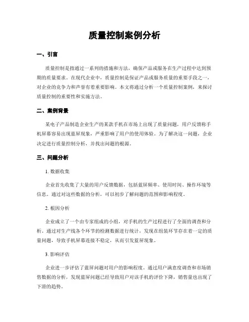 质量控制案例分析