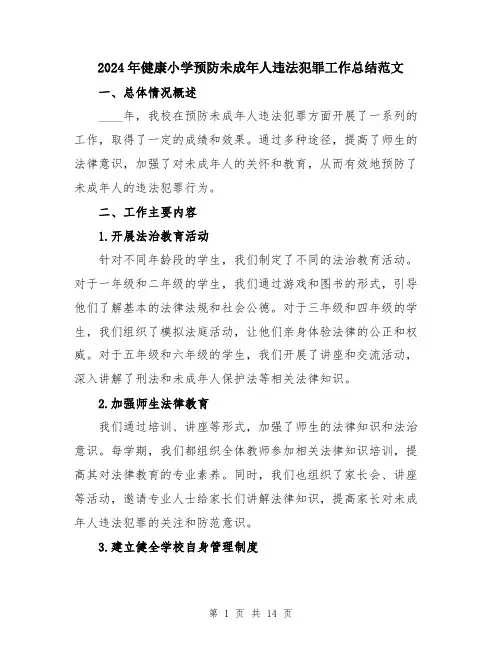 2024年健康小学预防未成年人违法犯罪工作总结范文(五篇)