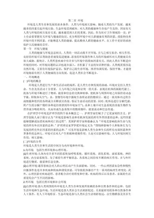 基础护理学第五版第二章环境