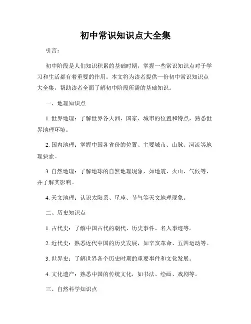 初中常识知识点大全集