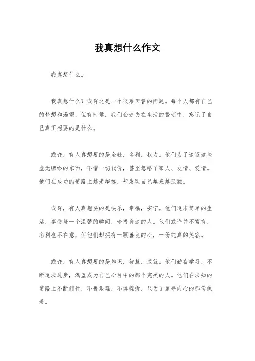 我真想什么作文