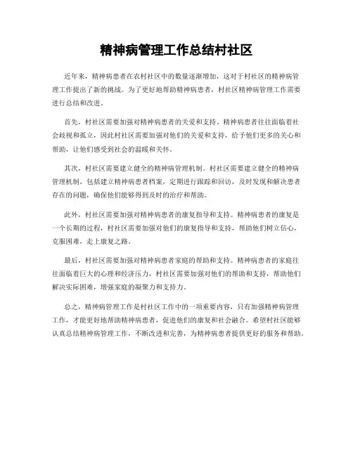 精神病管理工作总结村社区