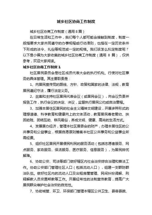 城乡社区协商工作制度（通用8篇）