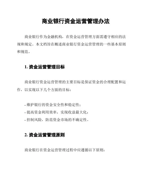 商业银行资金运营管理办法