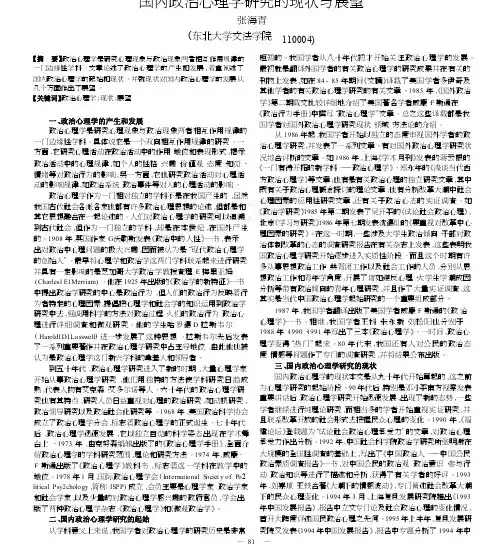 国内政治心理学研究的现状与展望