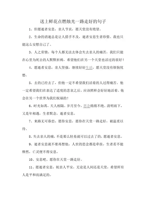 送上鲜花点燃烛光一路走好的句子