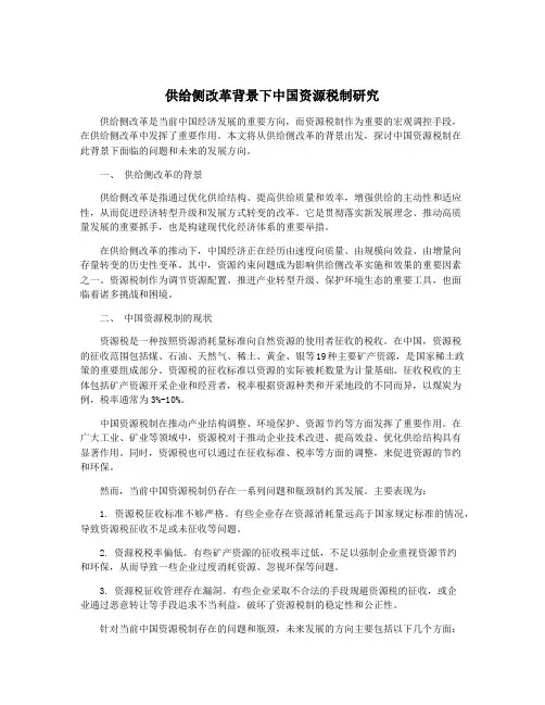 供给侧改革背景下中国资源税制研究