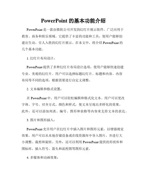 PowerPoint的基本功能介绍