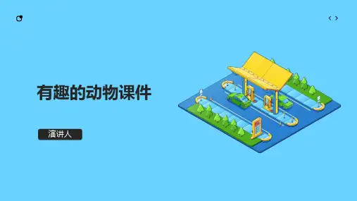 有趣的动物课件(2023版ppt)