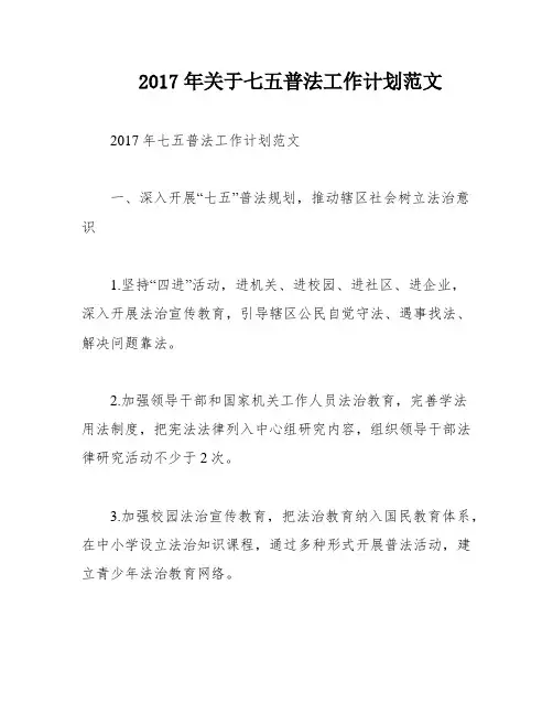 2017年关于七五普法工作计划范文