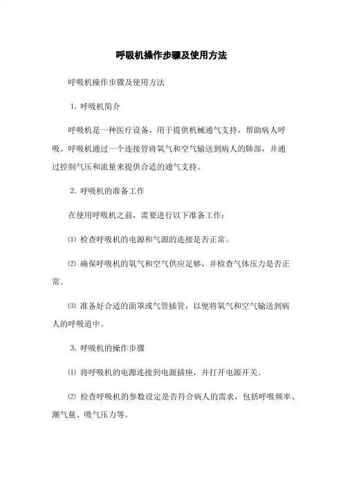 呼吸机操作步骤及使用方法