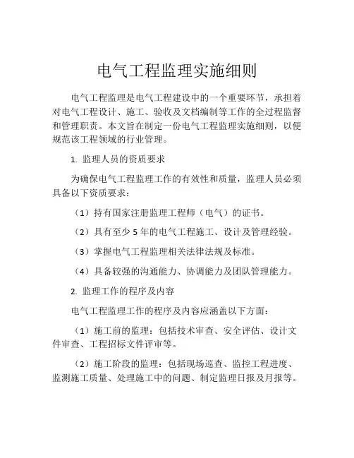 电气工程监理实施细则