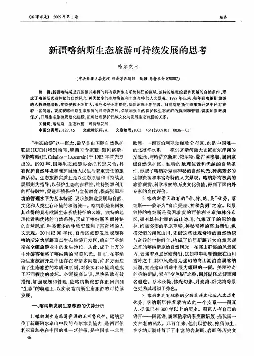 新疆喀纳斯生态旅游可持续发展的思考