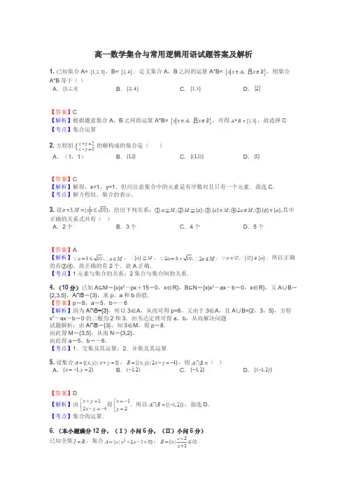 高一数学集合与常用逻辑用语试题答案及解析
