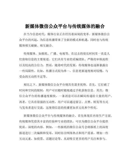 新媒体微信公众平台与传统媒体的融合