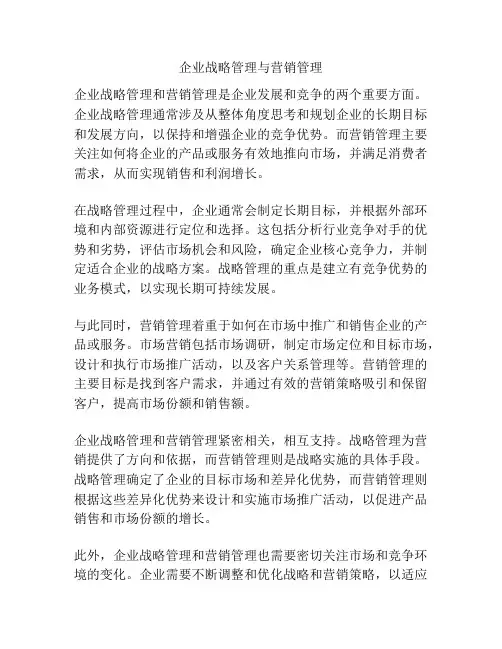 企业战略管理与营销管理