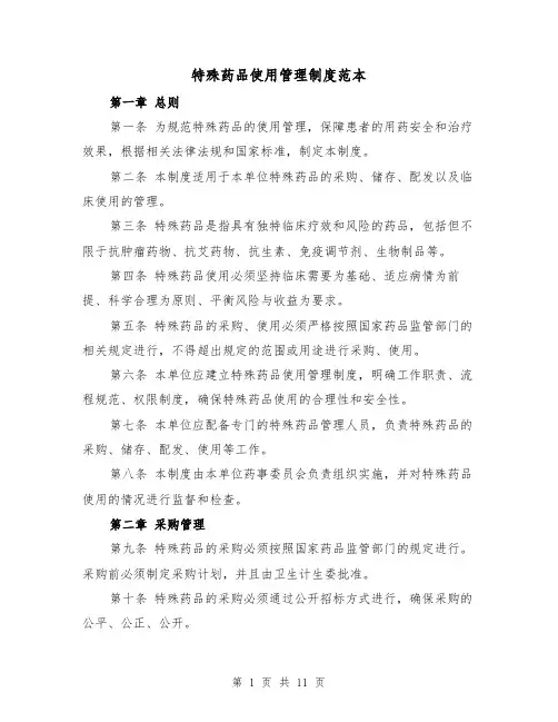 特殊药品使用管理制度范本（4篇）