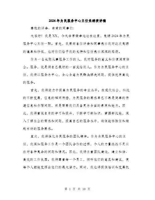 2024年为民服务中心主任竞聘演讲稿(五篇)