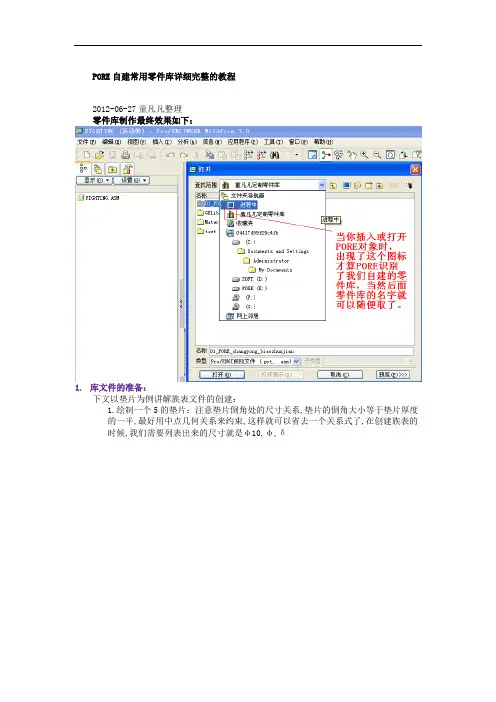 PORE自建常用零件库详细完整的教程
