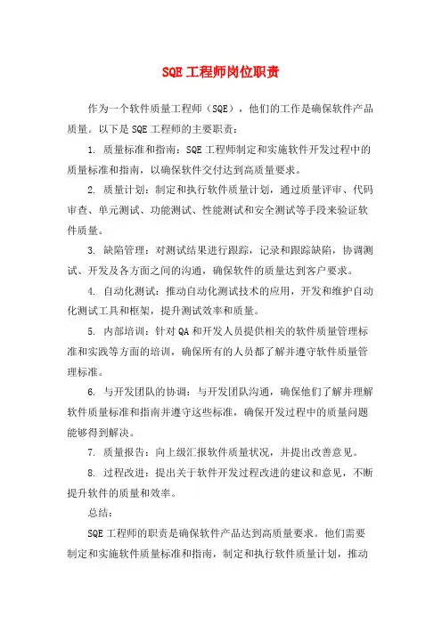 SQE工程师岗位职责