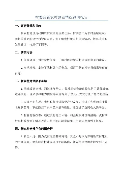 村委会新农村建设情况调研报告