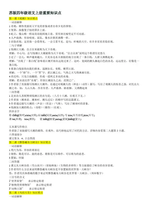 苏版四年级语文上册重要知识点