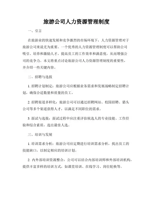 旅游公司人力资源管理制度
