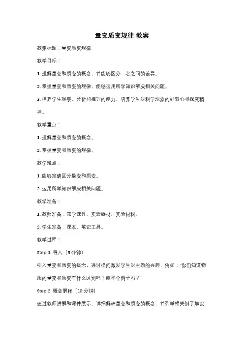 量变质变规律 教案