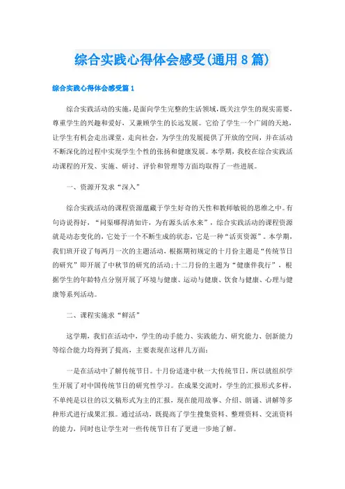 综合实践心得体会感受(通用8篇)